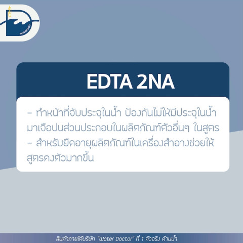 EDTA 2NA จับประจุในน้ำ ป้องกันไม่ให้มีประจุในน้ำ มาเจือปน Preservative  / Disodium EDTA (ปริมาณ 25kg) Image2