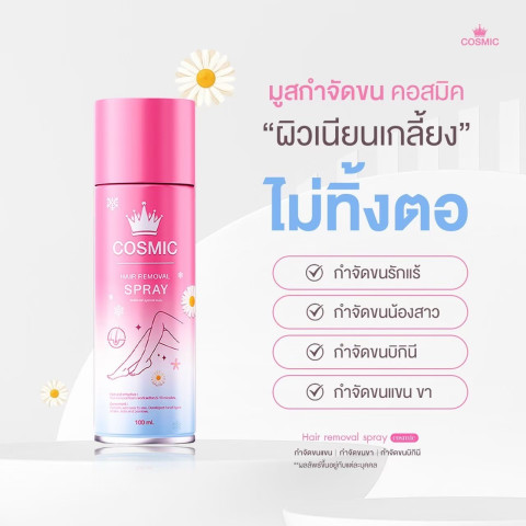 COSMIC คอสมิค คืนกำไรให้ลูกค้า มูสกำจัดขน 5นาที หลุดยันตอ! เนื้อนุ่ม เย็นสบายผิว ไม่แสบ ไม่คัน แถมฟรี ครีมรักแร้ กระจ่างใส (ของแท้ส่งตรงจากบริษัท) Image4