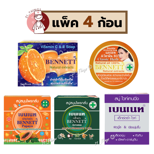[PACK4] สบู่ก้อนเบนเนท Bennett 5สูตร (1.ส้มC&E 2.Papaya 3.ExtraWhite 4.Aroma 5.แครอท) เบนเนท สบู่กลั่น