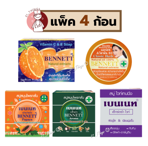 [PACK4] สบู่ก้อนเบนเนท Bennett 5สูตร (1.ส้มC&E 2.Papaya 3.ExtraWhite 4.Aroma 5.แครอท) เบนเนท สบู่กลั่น Image1
