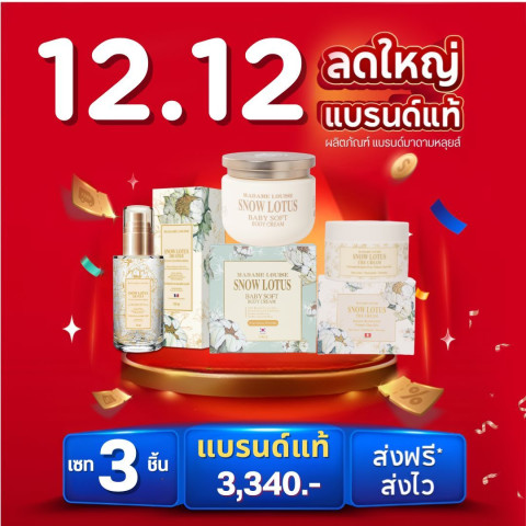 โปร 12.12 มาดามหลุยส์: เซตดูแลผิวสวย 3 ชิ้น ✔[บอดี้ครีม1+เซรั่มล้างหน้า1+ครีมบำรุงผิวหน้า1] ราคา 3340.- : ของแท้100% มีปลายทาง  [กดตะกร้า] Image1
