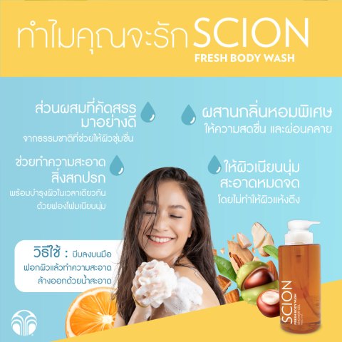 ซีออน เฟรช บอดี้ วอช | Scion Fresh Body Wash Image4