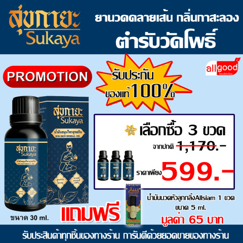 ราคาพิเศษ สุขกายะ (Sukaya) น้ำมันนวด กลิ่นกาสะลอง ตำรับ"วัดโพธิ์" Image1