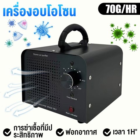 🏡เครื่องผลิตโอโซน 70g/h ฆ่าเชื้อโรค กำจัดกลิ่นอับ กลิ่นสัตว์เลี้ยง กลิ่นบุหรี่ ตั้งเวลาได้ 60 นาที ตัวเครื่องสแตนเลส Image7