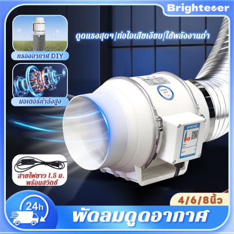 Brightever พัดลมดูดอากาศ เครื่องดูดควัน 4/6/8/10นิ้ว สายไฟ1.5ม.+สวิตช์ ดูดแรง เสียงรบกวนต่ำ(กรองอากาศ DIY) Image1