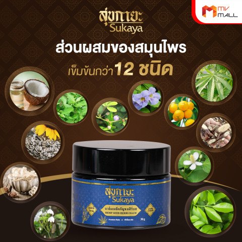 (พร้อมส่ง) Sukaya สุขกายะ บาล์มเมล็ดกัญชง สูตรตำรับโบราณ สารสกัดธรรมชาติ 5 กระปุก Image4