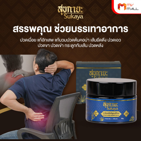 (พร้อมส่ง) Sukaya สุขกายะ บาล์มเมล็ดกัญชง สูตรตำรับโบราณ สารสกัดธรรมชาติ 5 กระปุก Image3