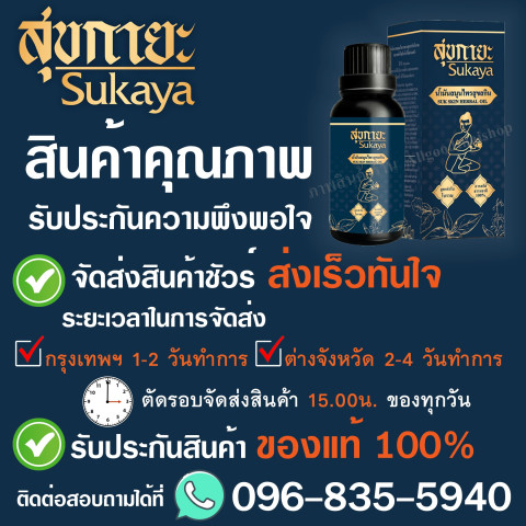 ราคาพิเศษ สุขกายะ (Sukaya) น้ำมันนวด กลิ่นกาสะลอง ตำรับ"วัดโพธิ์" Image5