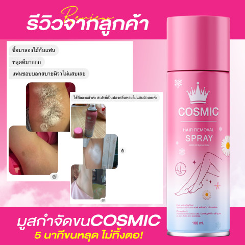 COSMIC คอสมิค คืนกำไรให้ลูกค้า มูสกำจัดขน 5นาที หลุดยันตอ! เนื้อนุ่ม เย็นสบายผิว ไม่แสบ ไม่คัน แถมฟรี ครีมรักแร้ กระจ่างใส (ของแท้ส่งตรงจากบริษัท) Image5