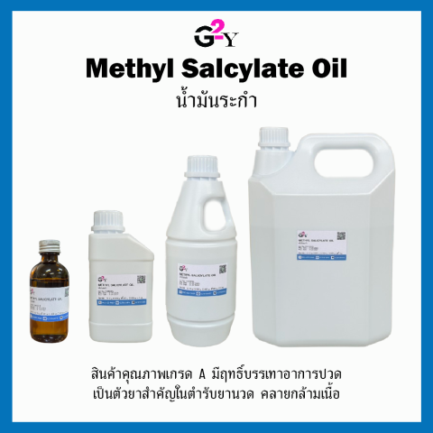 น้ำมันระกำ Methyl Salicylate / wintergreen oil ขนาด 120 กรัม. / 450 กรัม. / 800 กรัม. / 4 กิโลกรัม. Image2