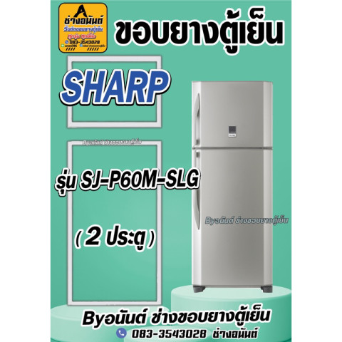ขอบยางตู้เย็น SHARP รุ่น SJ-P60M-SLG(2ประตู) Image1
