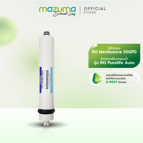 Mazuma ไส้กรอง RO Membrane 50GPD Image1