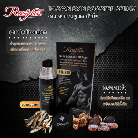 เซรั่มบำรุงน้องชาย 30 มล. ราสยาน เซรั่มบำรุงท่านชาย ผสมสารสกัดกระชายดำ และรากปลาไหลเผือก ช่วยให้แข็งแรง กระชับผิวนุ่มชุ่ม Rasyan Skin Booster Seru Image1
