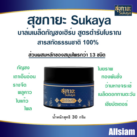 สุขกายะ Sukaya บาล์ม สูตรสมุนไพรไทยเข้มข้นพรีเมี่ยม ยานวด เนื้อขี้ผึ้ง Image4