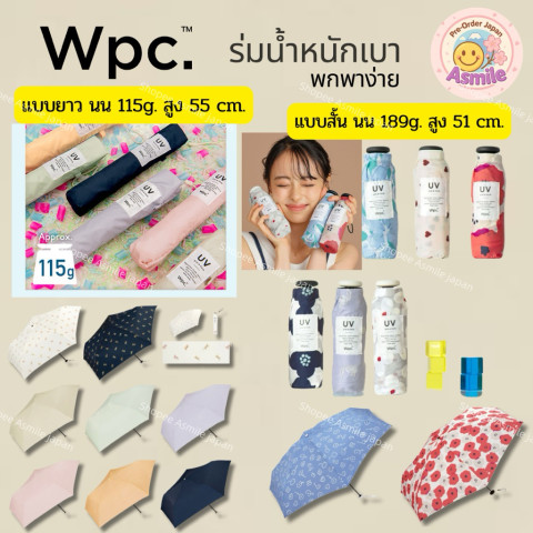 🌟พร้อมส่ง 🌟 ร่ม wpc ของแท้💯 จากญี่ปุ่น🇯🇵 น้ำหนักเบา พกพาง่าย สะดวก ไม่หนักกระเป๋า Image1