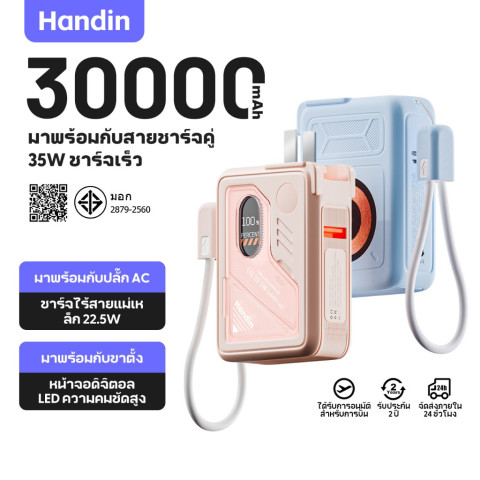[CCC]Handin 30000mAh ชาร์จไร้สาย powerbank PD35W ชาร์จเร็ว ใช้งานกับโทรศัพท์มือถือทั้งระบบ พร้อมไฟฉายLED มีขาตั้ง