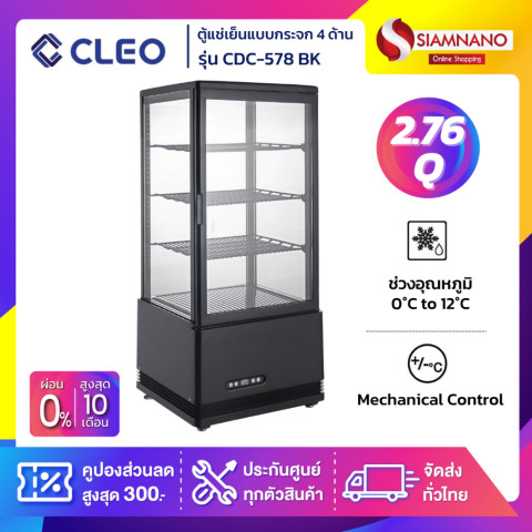 ตู้แช่เย็นแบบกระจก 4 ด้าน / ตู้แช่เค้ก CLEO รุ่น CDC-578 / RT-78L-3 ขนาด 2.76Q สีดำ ( รับประกันนาน 5 ปี ) Image1