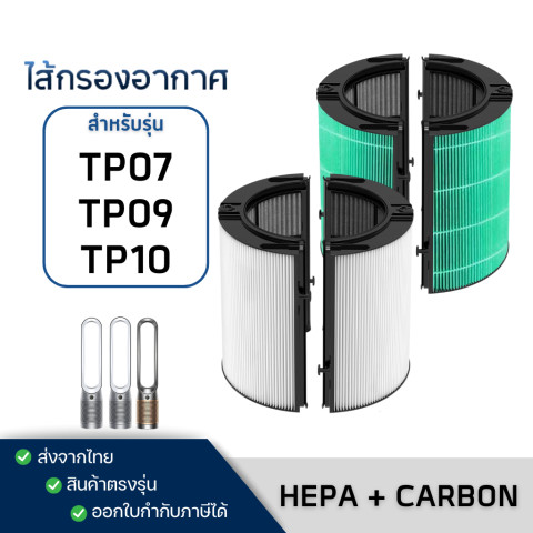 Dyson TP07 / TP09 / TP10 Air Purifier Filter ไส้กรอง สำหรับเครื่องฟอกอากาศ ไดสัน Pure Cool Tower Image1