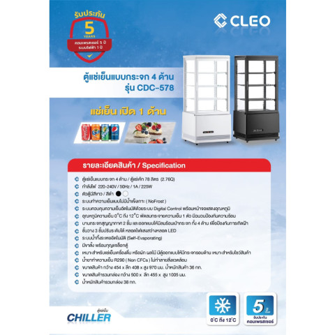 ตู้แช่เย็นแบบกระจก 4 ด้าน / ตู้แช่เค้ก CLEO รุ่น CDC-578 / RT-78L-3 ขนาด 2.76Q สีดำ ( รับประกันนาน 5 ปี ) Image3