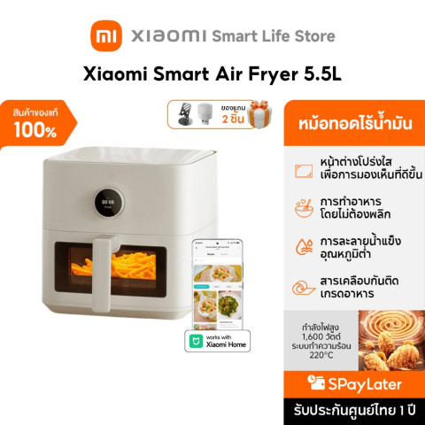 Xiaomi Smart Air Fryer 5.5L หม้อทอดไร้น้ำมัน I กำลังไฟ 1600 วัตต์ I หน้าต่างภาพ I รองรับการปรุงอาหารด้วยอุณหภูมิต่ำ Image1