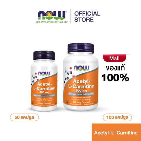Now Foods Acetyl-L-Carnitine 500 mg 50/100 Veg Capsules นาวฟู้ดส์ อะซิทิล แอล คาร์นิทีน 50 แคปซูลพืช