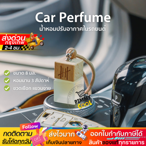 Hanky House น้ำหอมปรับอากาศ รถยนต์ กลิ่นโรงแรมหรู กลิ่นเบลน ธรรมชาติ Car Perfume น้ำหอมรถยนต์ 8 ml