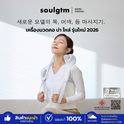 เครื่องนวดคอไหล่ Soulgtm แท้ หมอนรองคอ Gen5 ปรับได้ 3 โหมด ได้ทุกส่วน นวดคอ/บ่า/ไหล่/สะโพก/ขา