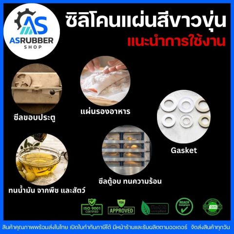 ซิลิโคนแผ่นทนความร้อนฟู้ดเกรดสีขาวขุ่น ขนาด500x500mm.เลือกความหนา1-5mm. Image3