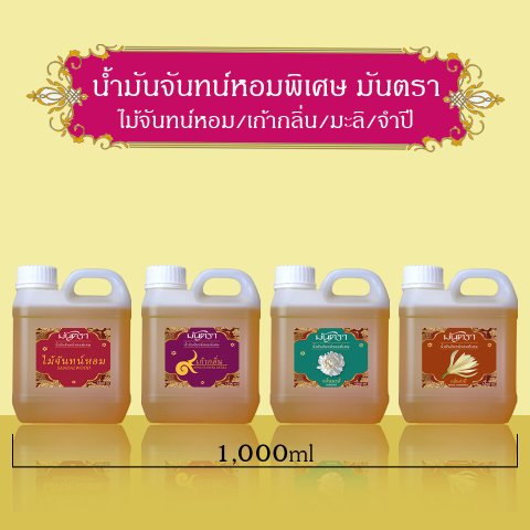 น้ำมันจันทร์หอมพิเศษอย่างดี มันตรา 9 ไม้จันทร์หอม/เก้ากลิ่น/มะลิ/จำปี บรรจุในแกลลอน มี 2 ขนาดสุดคุ้ม 500/1000 ml  คุณภาพดี กลิ่นหอมละมุน ต้องลอง!! Image3