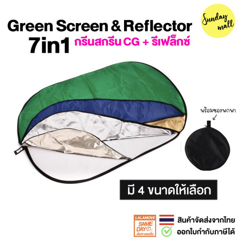 Green Screen + Reflector 7in1 แผ่นสะท้อนแสง รีเฟล็กซ์ แผ่นโปร่งแสง และ ฉากหลังกรีนสกรีน CG SDM2 Image3
