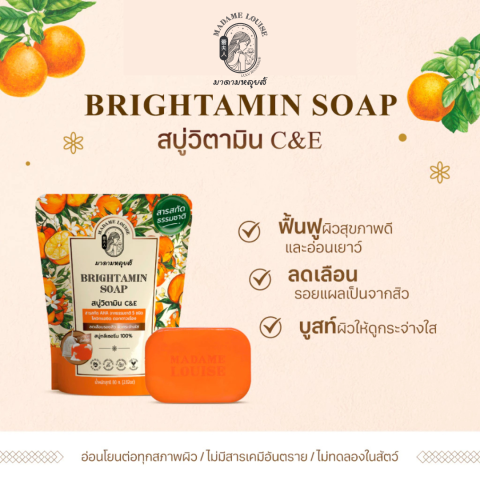 มาดามหลุยส์ : BRIGHTAMIN SOAP สบู่ฟื้นฟูผิวคล้ำเสีย หมอง คล้ำเสียจากแดด ขนาด 80 กรัม Image4