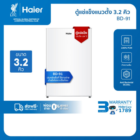 [ใช้HAIE91BDDลด400]Haier ตู้แช่แนวตั้ง ระบบแช่แข็ง ปรับอุณหภูมิได้ 4 ระดับ 3.2Q/90L รุ่น BD-91 Image1