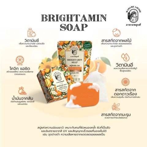 มาดามหลุยส์ : BRIGHTAMIN SOAP สบู่ฟื้นฟูผิวคล้ำเสีย หมอง คล้ำเสียจากแดด ขนาด 80 กรัม Image3