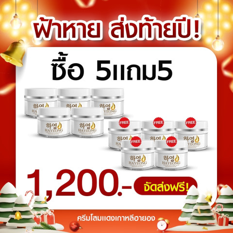 ครีมฮายอง ของแท้ 100% HAYEONG CREAM สูตรแพทย์ สลาย ฝ้า กระ ริ้วรอย ตีนกา คืนผิว กระจ่างใส ย้อนวัย ดู เด็กลง  ส่งฟรี Image4