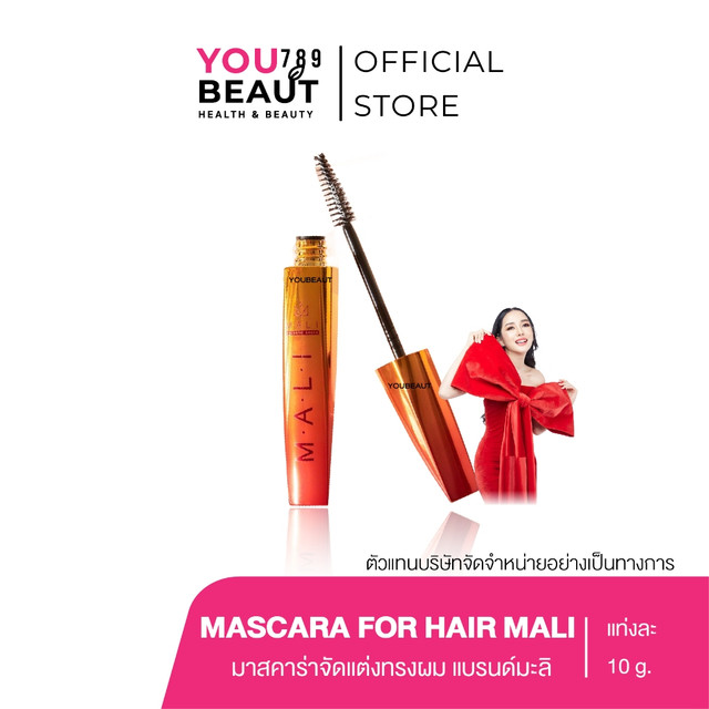 (M/ ของแท้ ) mascara for hair mali มาสคาร่าจัดแต่งทรงผม มาสคาร่าจัดทรงผม มาสคาร่าผมมะลิ เก็บลูกผม
