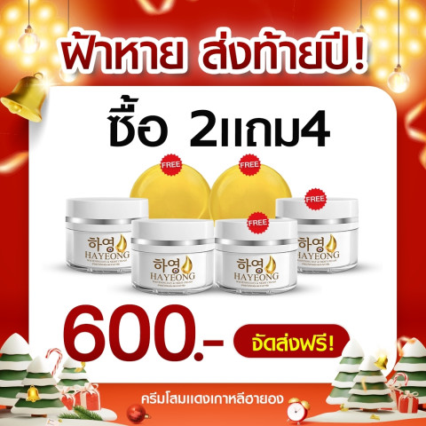 ครีมฮายอง ของแท้ 100% HAYEONG CREAM สูตรแพทย์ สลาย ฝ้า กระ ริ้วรอย ตีนกา คืนผิว กระจ่างใส ย้อนวัย ดู เด็กลง  ส่งฟรี Image1