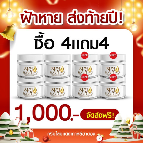 ครีมฮายอง ของแท้ 100% HAYEONG CREAM สูตรแพทย์ สลาย ฝ้า กระ ริ้วรอย ตีนกา คืนผิว กระจ่างใส ย้อนวัย ดู เด็กลง  ส่งฟรี Image3