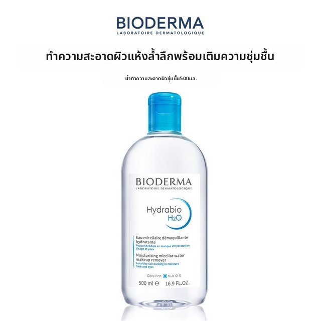 BIODERMA | น้ำล้างเครื่องสำอางอ่อนโยนไม่ก่อการระคายเคือง ให้ความชุ่มชื้นและสดชื่น