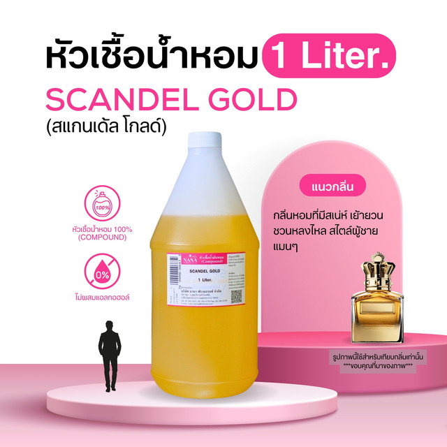 หัวเชื้อน้ำหอม 100% กลิ่นสแกนเด้ล โกลด์(SCANDEL GOLD)