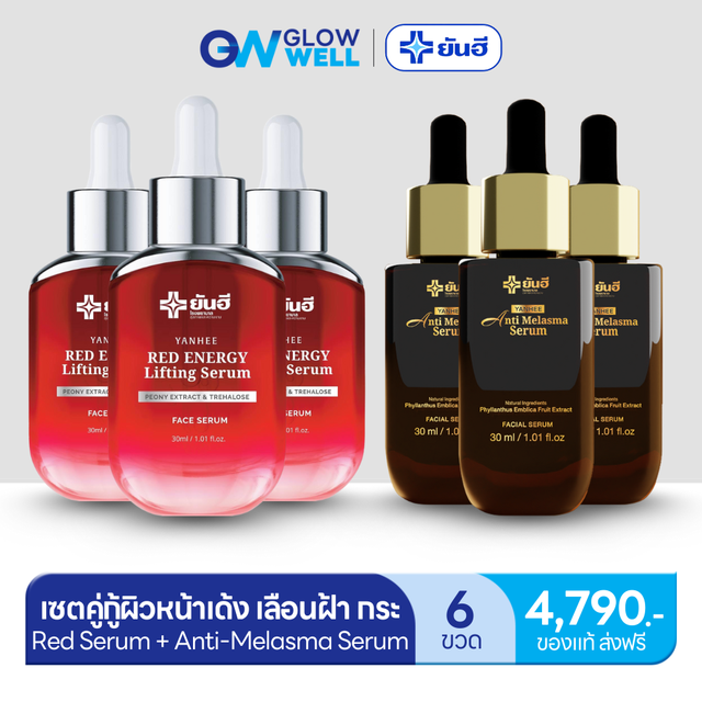 ยันฮี เซตคู่ Yanhee Red Serum + Anti Melasma เซรั่มแดงยันฮี + เซรั่มฝ้า ยันฮี ช่วยดูแลผิวหน้า ปรับหน้าใส เติมเต็มริ้วรอย (1ขวด 30ML) ส่งฟรี GlowWell
