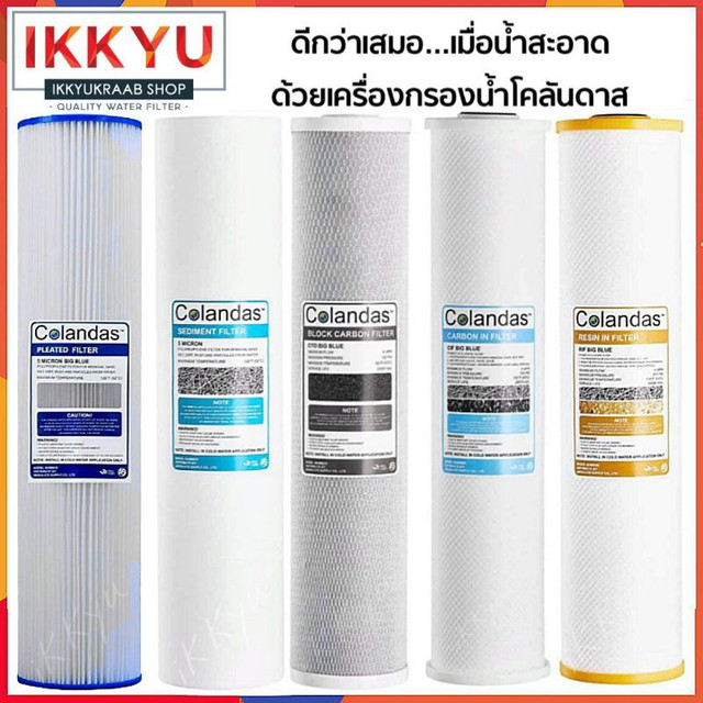 ไส้กรองบิ๊กบลู BIG BLUE  PP COLANDAS /จีบ TREATTON/คาร์บอน COLANDAS /เรซิ่นCOLANDAS / BIG BLUE 20 นิ้ว บิ๊กบลู