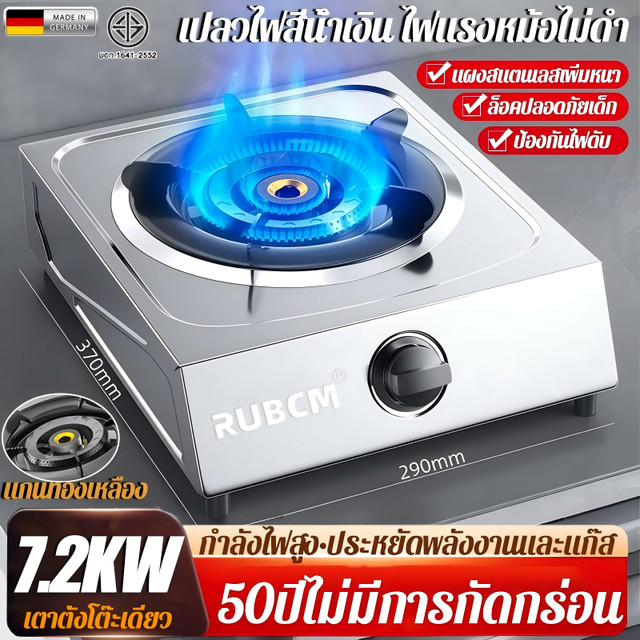 RUBCM เตาแก๊ส หัวเดี่ยว เตาแก๊สสแตนเลส 7.2KWเปลวไฟสูง แผงสแตนเลสหนา ทนร้อนทนทาน ให้ความร้อนสม่ำเสมอ เตาแก๊สหัวเดียว