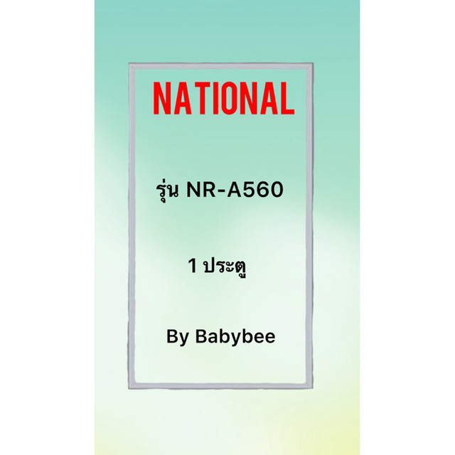 ขอบยางตู้เย็น NATIONAL รุ่น NR-A560 (1 ประตู)