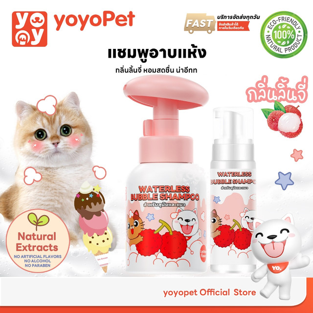 yoyopet : Dry Shampooโฟมอาบน้ำแห้ง กลิ่นLychee กลิ่นหอม ดับกลิ่น ขนนุ่ม สะอาดเลียขนได้ ปลอดภัย 300ml