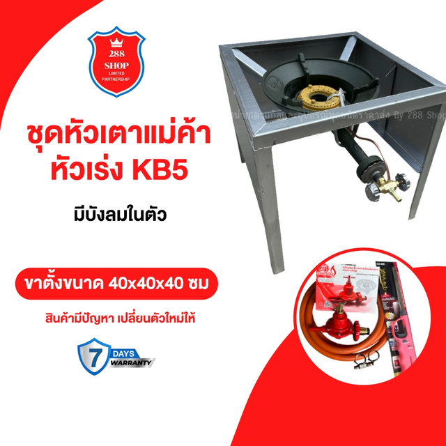 ชุดหัวเตาแม่ค้า หัวเร่ง KB5 ขาเหลี่ยมกลาง มีบังลม3ด้าน พร้อมอุปกรณ์ครบชุด
