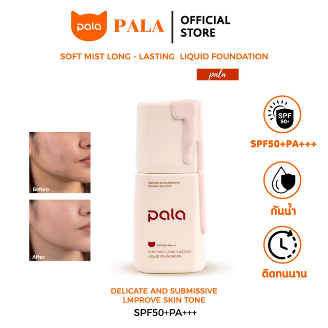 ตะกร้าบริษัท [ ขนาด 30 g. ] PALA รองพื้น SPF50+PA+++ Soft Mist Long-Lasting Liquid Foundation