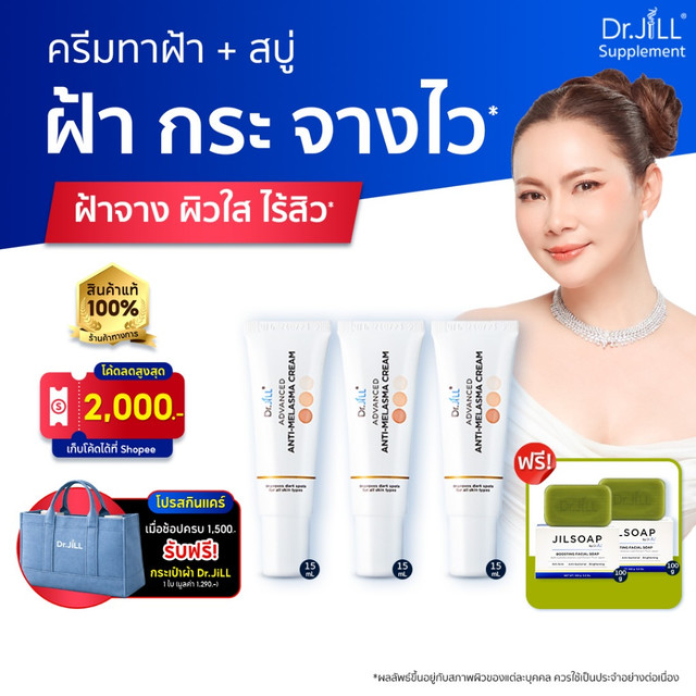 [ร้านค้าทางการ] Dr.JiLL Advanced Melasma Cream ครีมทาฝ้า 3 หลอด + JILSOAP สบู่ล้างหน้า 2 ก้อน