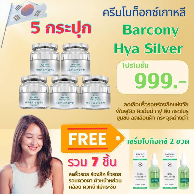 เซต BOTOX ล็อก 2 ชั้น สุดปัง 7 ชิ้น Barcony ครีมโบท็อกซ์ HYA หน้าตึงเกาหลี 5 กป. รับฟรี เซรั่มโบท็อกซ์เกาหลี 2 ขวด
