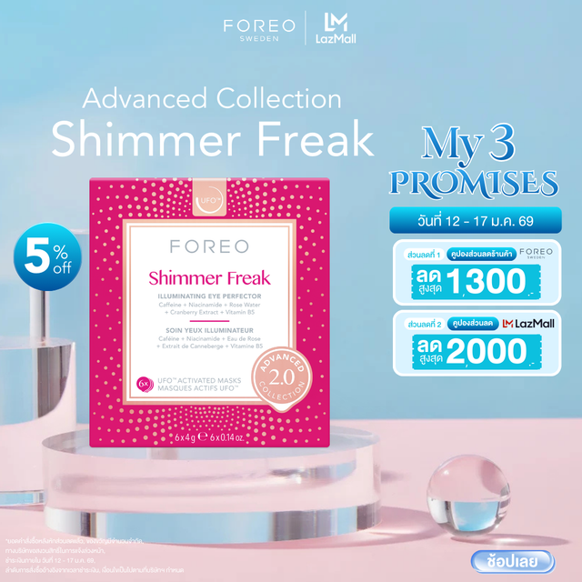 FOREO UFO Masks Shimmer Freak 2.0 x 6 ฟอริโอ้ ยูเอฟโอมาส์ก สูตรสำหรับดูแลผิวหน้าและรอบดวงตา (6 ซอง/กล่อง)