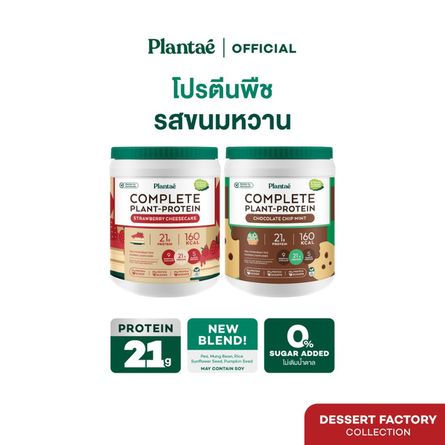 Plantae Complete Plant Protein สูตร Dessert Factory กระปุก 800g โปรตีนจากพืช plant based เพิ่มกล้ามเนื้อ โปรตีนสูง